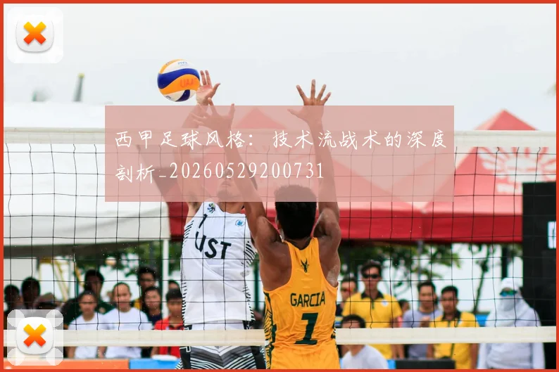 西甲足球风格：技术流战术的深度剖析_20260529200731