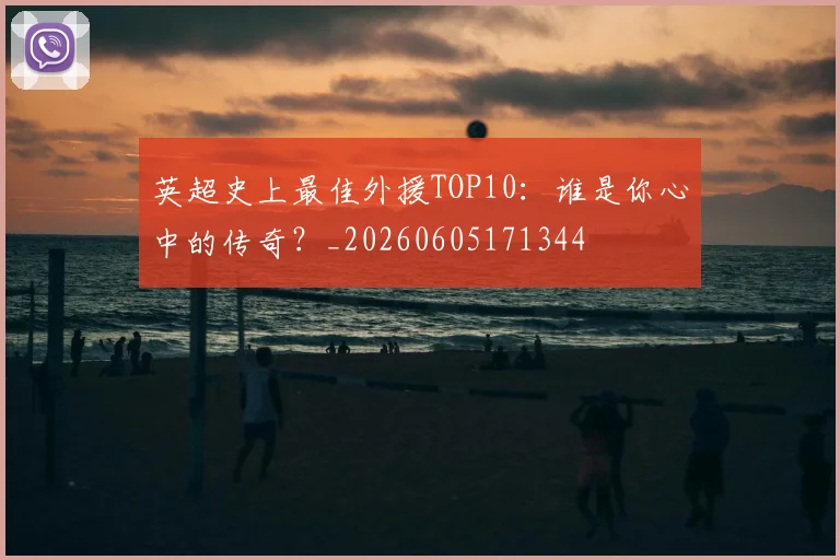 英超史上最佳外援TOP10：谁是你心中的传奇？_20260605171344