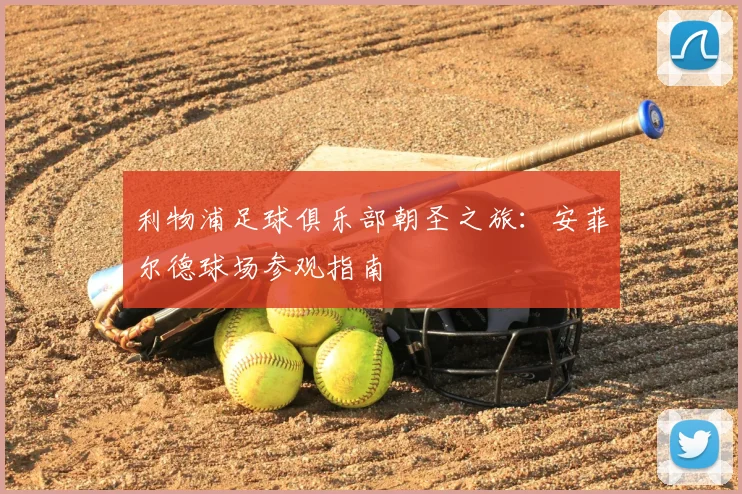利物浦足球俱乐部朝圣之旅：安菲尔德球场参观指南