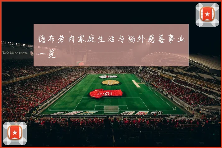 德布劳内家庭生活与场外慈善事业一览