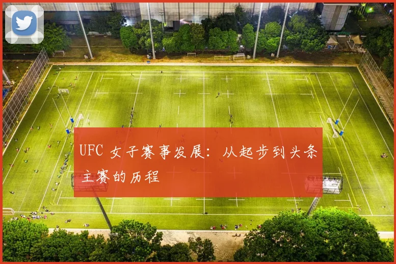 UFC 女子赛事发展：从起步到头条主赛的历程