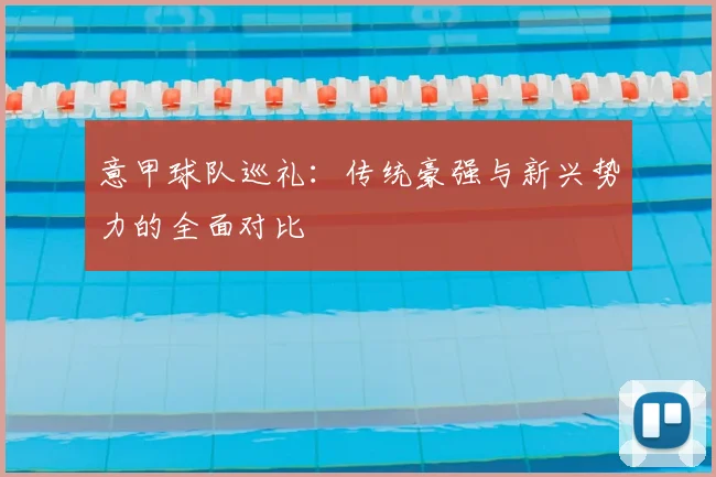 意甲球队巡礼：传统豪强与新兴势力的全面对比