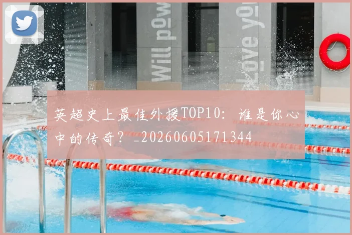 英超史上最佳外援TOP10：谁是你心中的传奇？_20260605171344