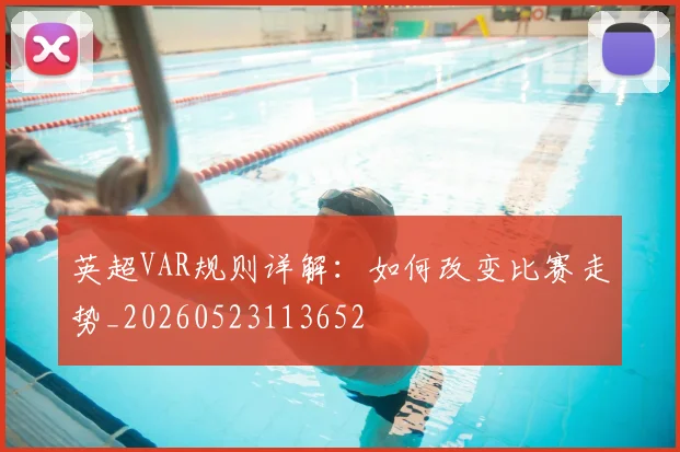 英超VAR规则详解：如何改变比赛走势_20260523113652