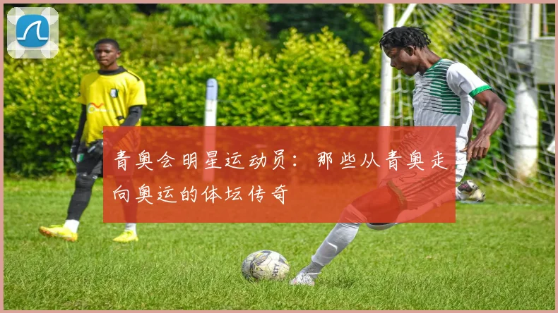 青奥会明星运动员：那些从青奥走向奥运的体坛传奇