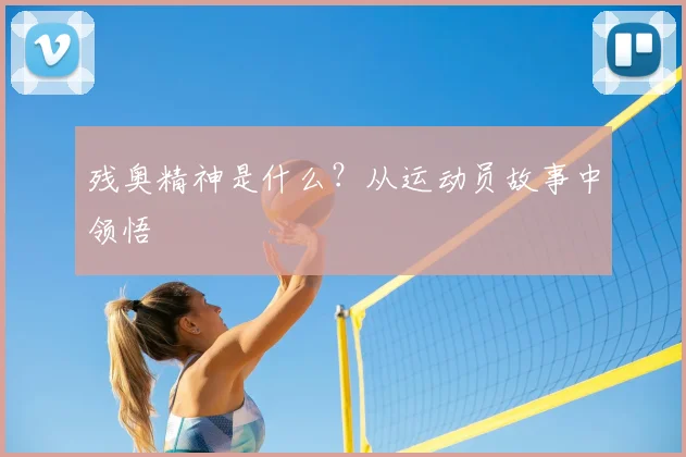 残奥精神是什么？从运动员故事中领悟