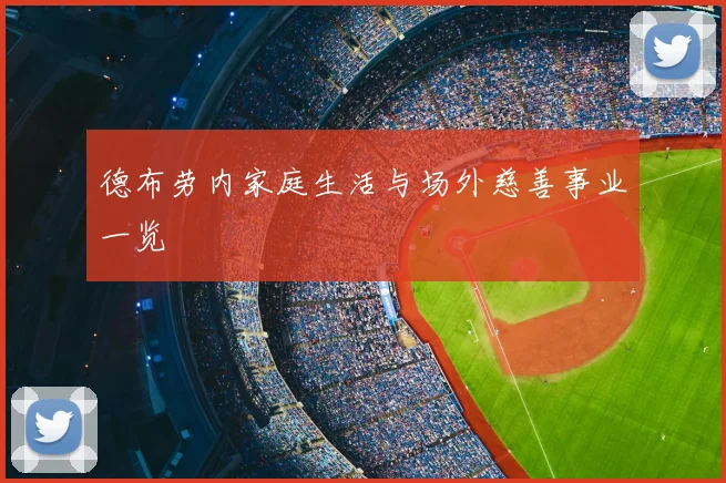 德布劳内家庭生活与场外慈善事业一览
