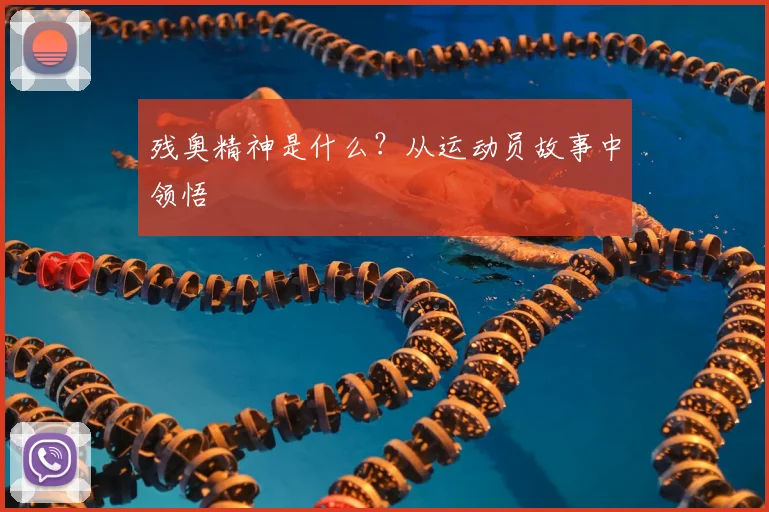 残奥精神是什么？从运动员故事中领悟