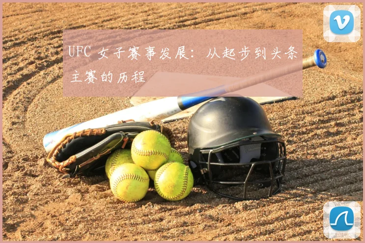 UFC 女子赛事发展：从起步到头条主赛的历程